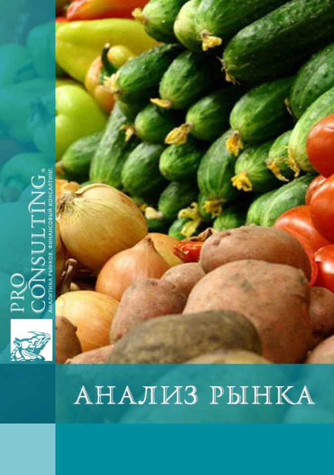 Анализ рынка овощей Украины. 2016 год